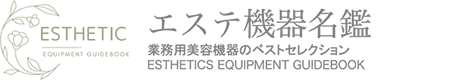 業務用脱毛機・痩身機・美容機器のベストセレクション「エステ機器名鑑」