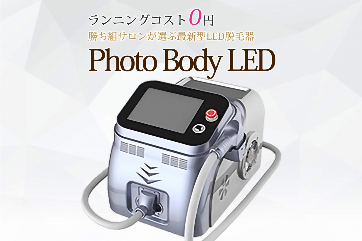 業務用LED脱毛器フォトボディLEDを徹底紹介 - 業務用脱毛機・痩身機・美容機器のベストセレクション「エステ機器名鑑」